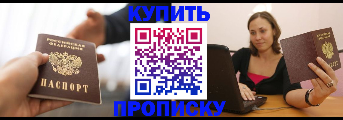 купить прописку в Невельске